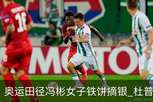 奥运田径冯彬女子铁饼摘银 杜普兰蒂斯破世界纪录
