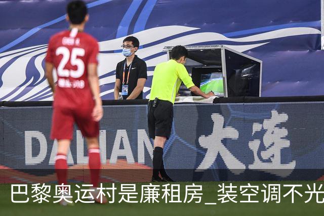 巴黎奥运村是廉租房 装空调不光是钱的事儿
